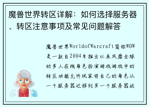 魔兽世界转区详解：如何选择服务器、转区注意事项及常见问题解答