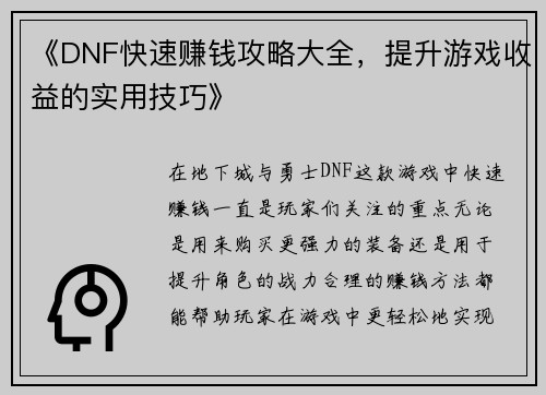 《DNF快速赚钱攻略大全，提升游戏收益的实用技巧》