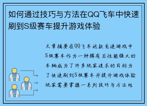 如何通过技巧与方法在QQ飞车中快速刷到S级赛车提升游戏体验