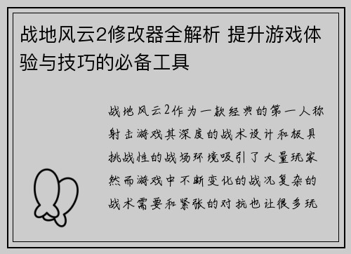 战地风云2修改器全解析 提升游戏体验与技巧的必备工具