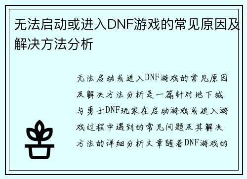 无法启动或进入DNF游戏的常见原因及解决方法分析