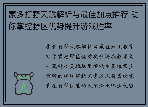 蒙多打野天赋解析与最佳加点推荐 助你掌控野区优势提升游戏胜率
