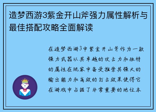 造梦西游3紫金开山斧强力属性解析与最佳搭配攻略全面解读