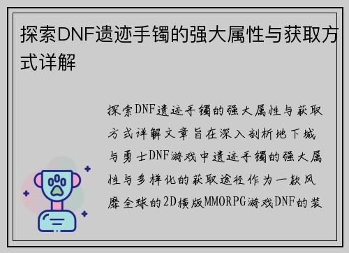 探索DNF遗迹手镯的强大属性与获取方式详解