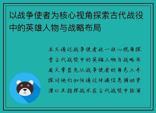以战争使者为核心视角探索古代战役中的英雄人物与战略布局