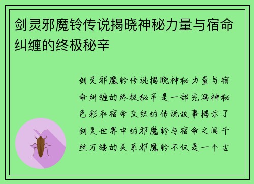 剑灵邪魔铃传说揭晓神秘力量与宿命纠缠的终极秘辛