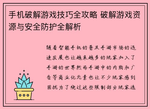 手机破解游戏技巧全攻略 破解游戏资源与安全防护全解析