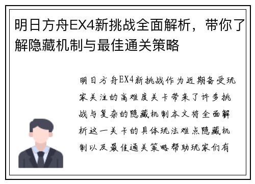 明日方舟EX4新挑战全面解析，带你了解隐藏机制与最佳通关策略