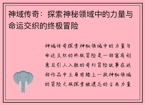 神域传奇：探索神秘领域中的力量与命运交织的终极冒险
