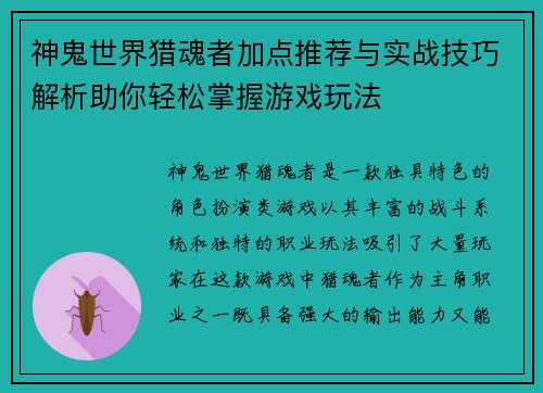 神鬼世界猎魂者加点推荐与实战技巧解析助你轻松掌握游戏玩法