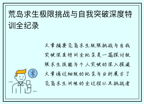 荒岛求生极限挑战与自我突破深度特训全纪录
