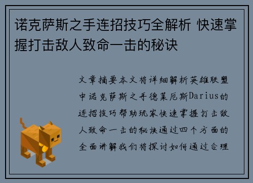 诺克萨斯之手连招技巧全解析 快速掌握打击敌人致命一击的秘诀