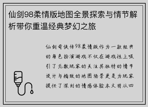 仙剑98柔情版地图全景探索与情节解析带你重温经典梦幻之旅