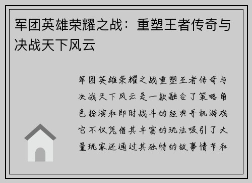 军团英雄荣耀之战：重塑王者传奇与决战天下风云