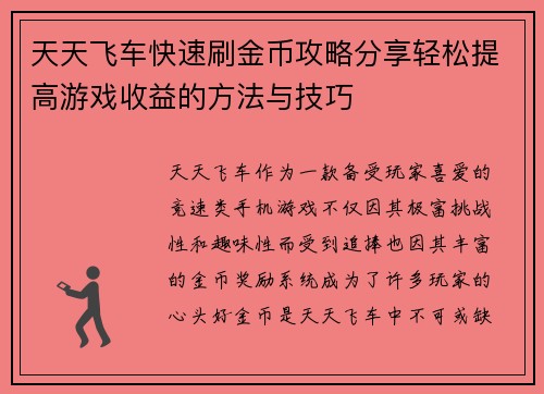 天天飞车快速刷金币攻略分享轻松提高游戏收益的方法与技巧 天天飞车快速刷金币攻略分享轻松提高游戏收益的方法与技巧