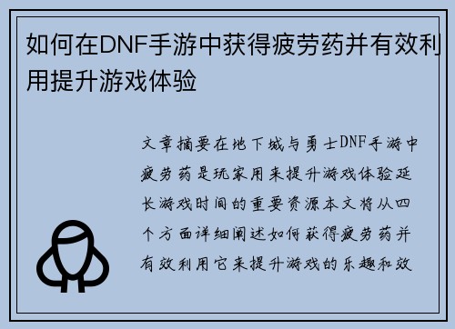 如何在DNF手游中获得疲劳药并有效利用提升游戏体验 如何在DNF手游中获得疲劳药并有效利用提升游戏体验