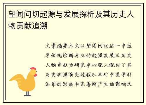 望闻问切起源与发展探析及其历史人物贡献追溯 望闻问切起源与发展探析及其历史人物贡献追溯