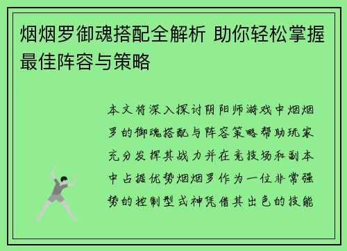 烟烟罗御魂搭配全解析 助你轻松掌握最佳阵容与策略