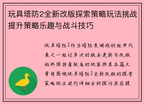 玩具塔防2全新改版探索策略玩法挑战提升策略乐趣与战斗技巧