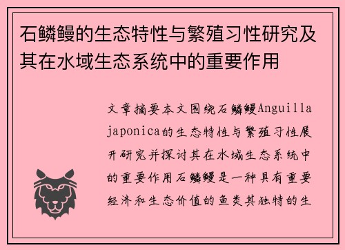 石鳞鳗的生态特性与繁殖习性研究及其在水域生态系统中的重要作用