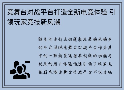 竞舞台对战平台打造全新电竞体验 引领玩家竞技新风潮