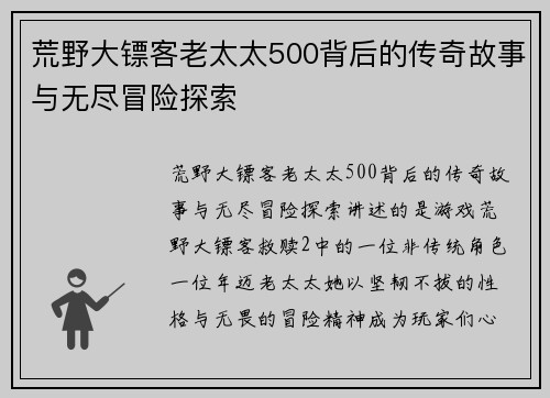 荒野大镖客老太太500背后的传奇故事与无尽冒险探索