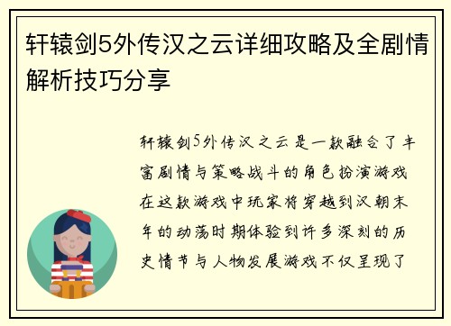 轩辕剑5外传汉之云详细攻略及全剧情解析技巧分享