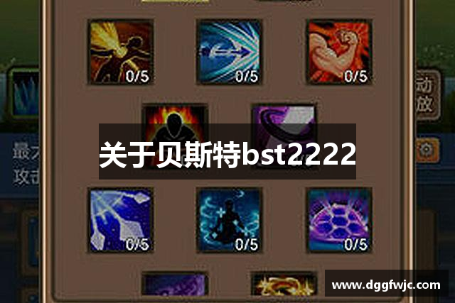 关于贝斯特bst2222