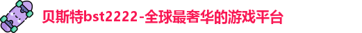 贝斯特bst2222